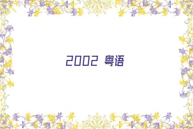 2002 粤语剧照